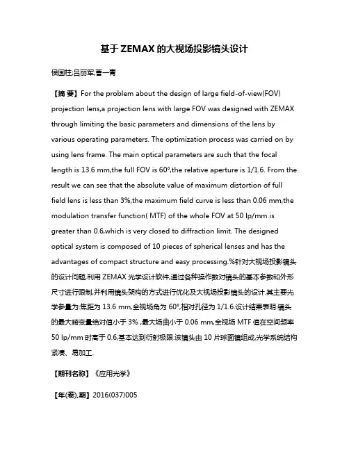 基于ZEMAX的大视场投影镜头设计
