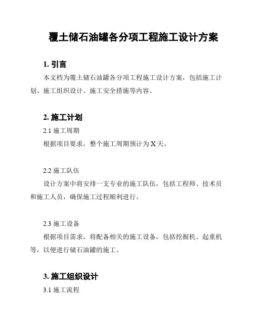 覆土储石油罐各分项工程施工设计方案