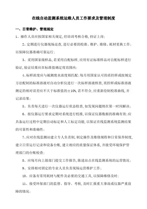 在线自动监测系统运维人员工作要求及管理规定