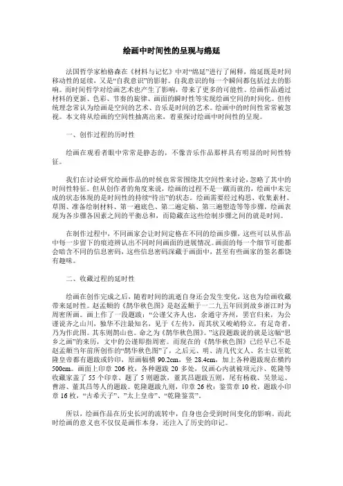 绘画中时间性的呈现与绵延