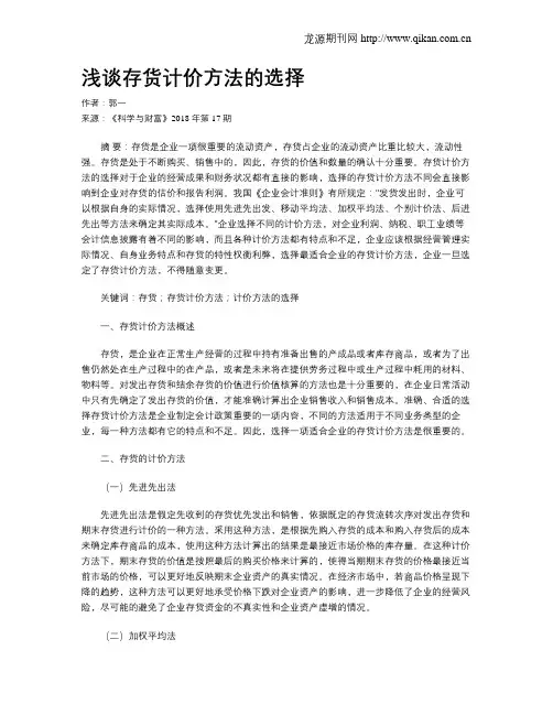 浅谈存货计价方法的选择