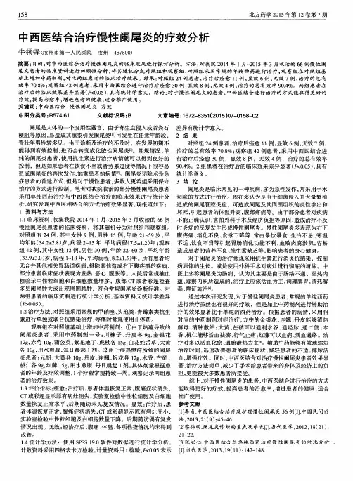中西医结合治疗慢性阑尾炎的疗效分析