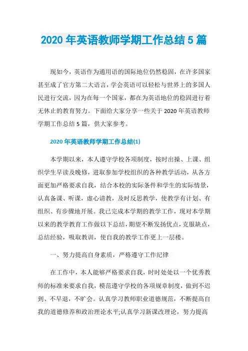 2020年英语教师学期工作总结5篇