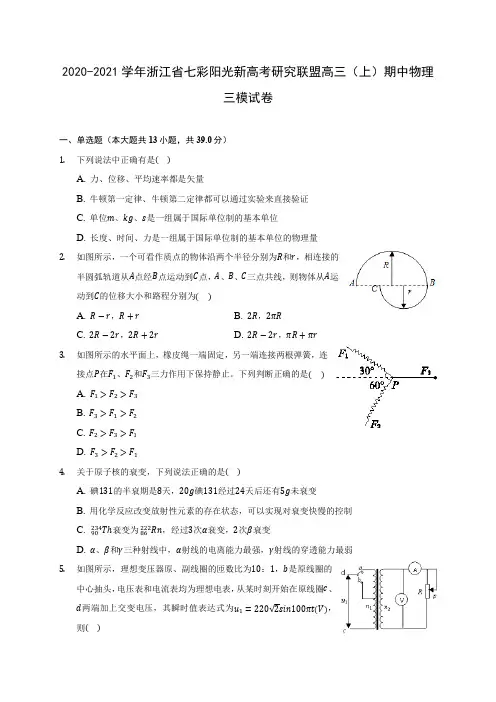 2020-2021学年浙江省七彩阳光新高考研究联盟高三(上)期中物理三模试卷附答案详解