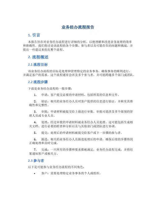 业务经办流程报告