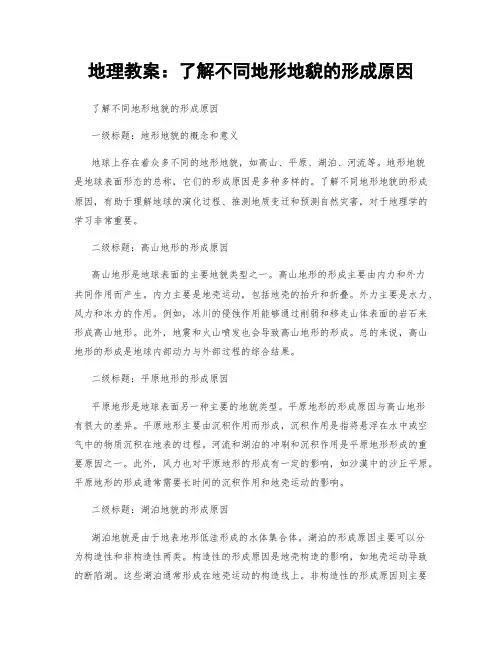 地理教案：了解不同地形地貌的形成原因