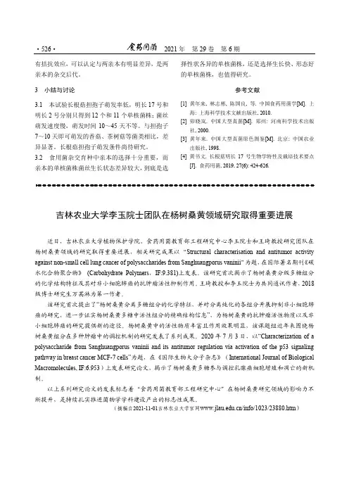吉林农业大学李玉院士团队在杨树桑黄领域研究取得重要进展