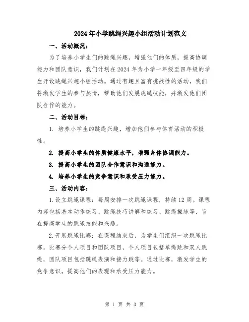 2024年小学跳绳兴趣小组活动计划范文