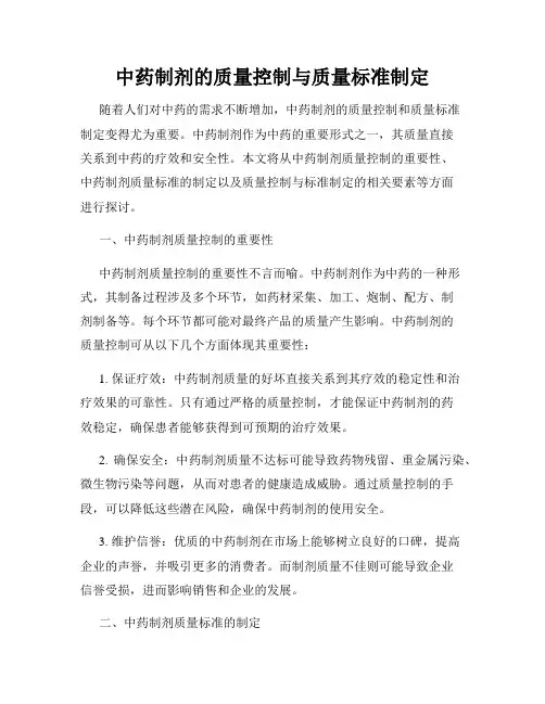 中药制剂的质量控制与质量标准制定
