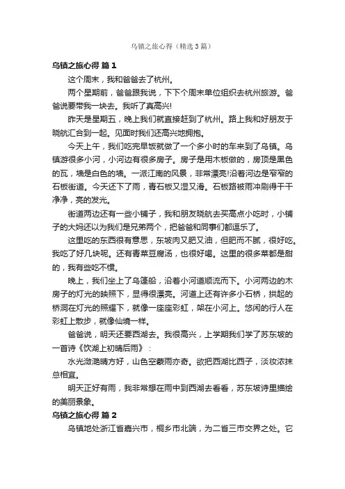 乌镇之旅心得（精选3篇）