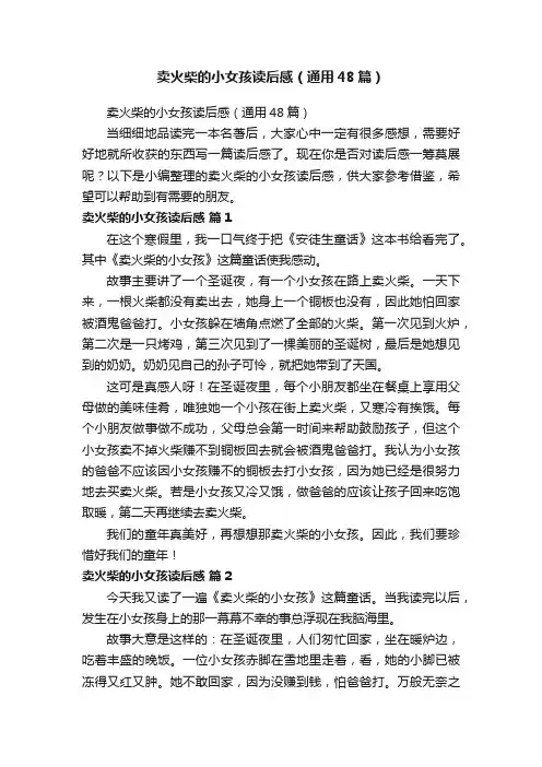 卖火柴的小女孩读后感（通用48篇）