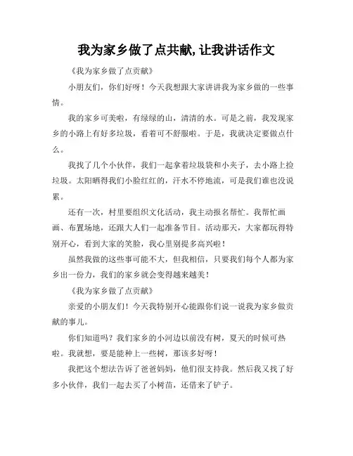 我为家乡做了点共献,让我讲话作文