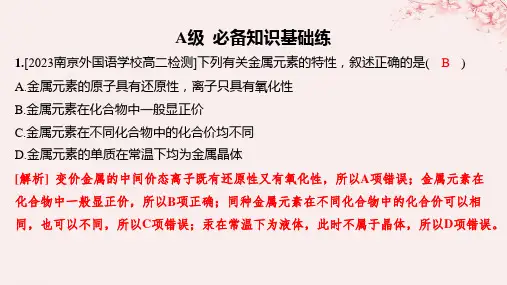 江苏专用高中化学专题3第一单元金属键金属晶体第1课时金属键与金属特性分层作业课件苏教版选择性必修2
