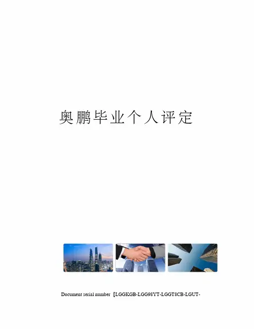 奥鹏毕业个人评定