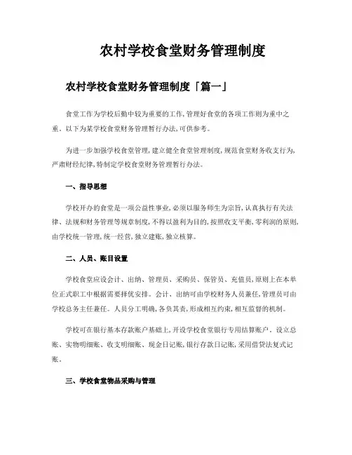 农村学校食堂财务管理制度