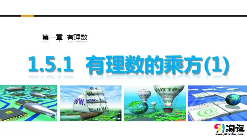 课件4：1.5.1有理数的乘方(1)
