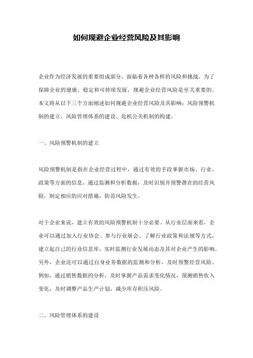 如何规避企业经营风险及其影响