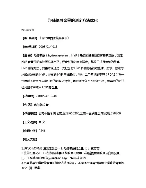 羟脯氨酸含量的测定方法优化