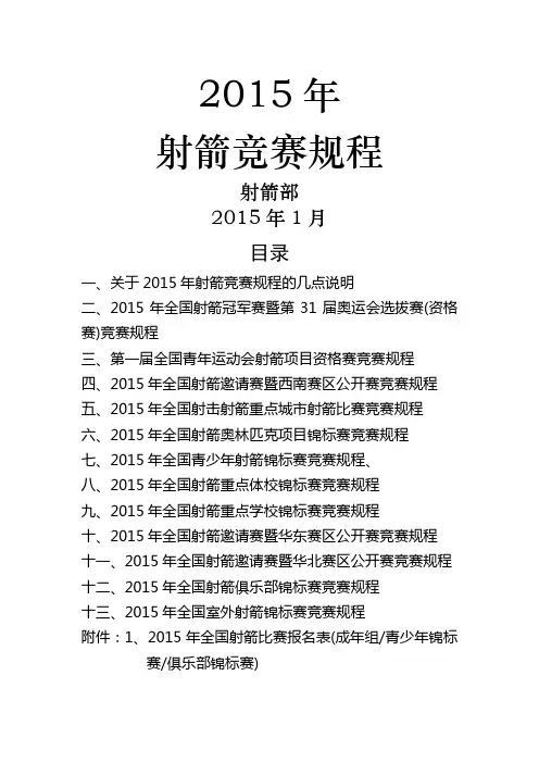 2015年射箭竞赛规程