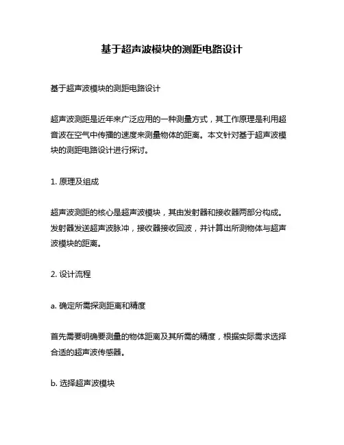 基于超声波模块的测距电路设计