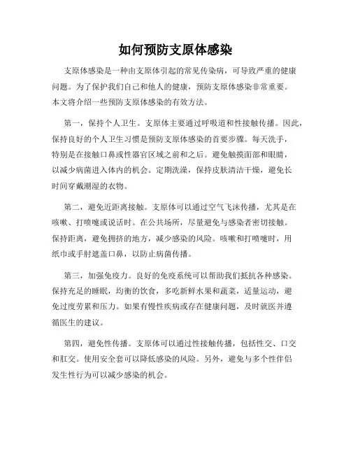 如何预防支原体感染