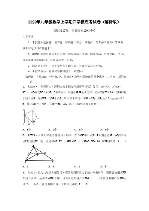 2023年九年级数学上学期开学摸底考试卷(解析版)