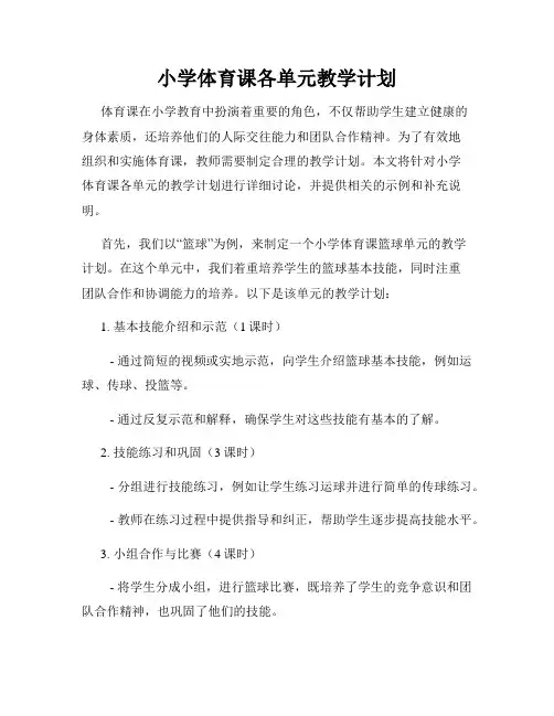 小学体育课各单元教学计划