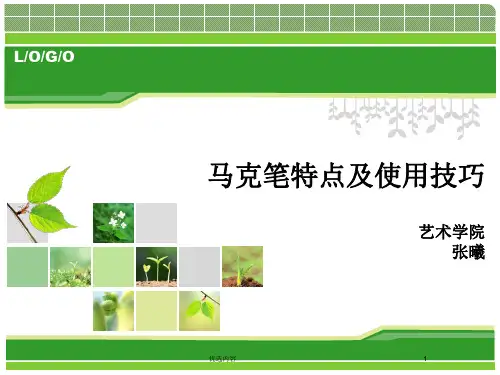 马克笔特点及使用技巧(特选内容)