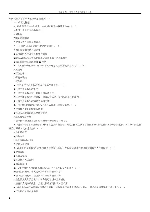 中国人民大学行政法模拟试题及答案