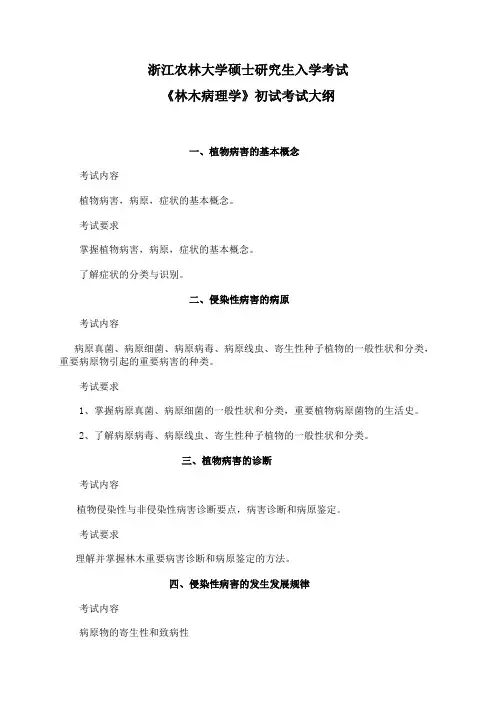 浙江农林大学2023考研考试大纲森林保护学-初试813《林木病理学》考试大纲