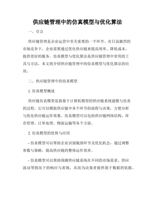供应链管理中的仿真模型与优化算法