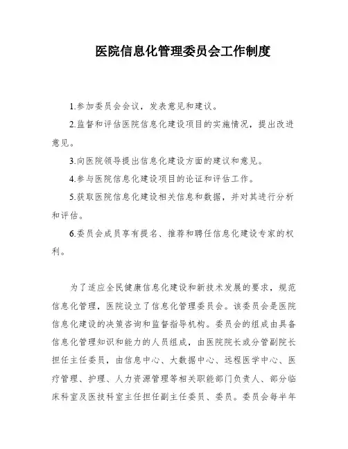 医院信息化管理委员会工作制度
