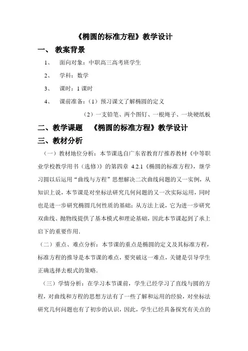 椭圆的标准方程教案设计