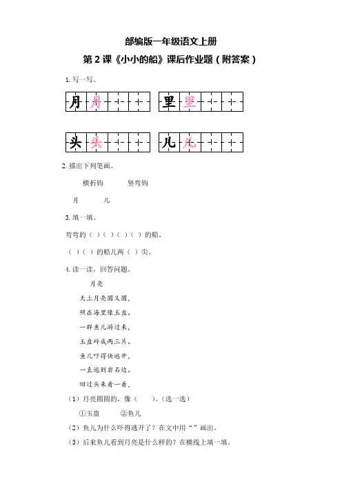 部编版一年级语文上册第2课《小小的船》课后作业题(附答案)