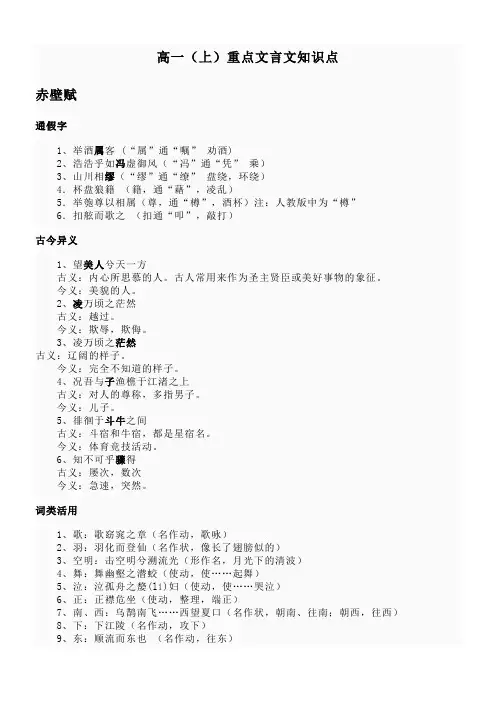 (完整word版)语文版 高一上(第一册)重点文言文知识点