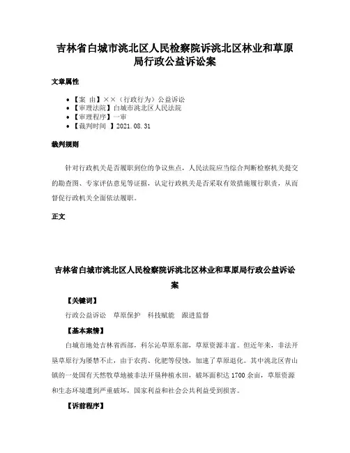 吉林省白城市洮北区人民检察院诉洮北区林业和草原局行政公益诉讼案