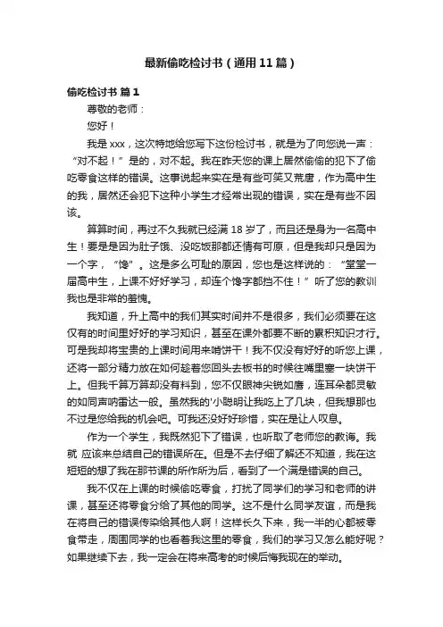 最新偷吃检讨书（通用11篇）