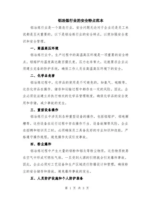 铝冶炼行业的安全特点范本（2篇）