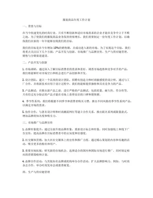 服装商品年度工作计划
