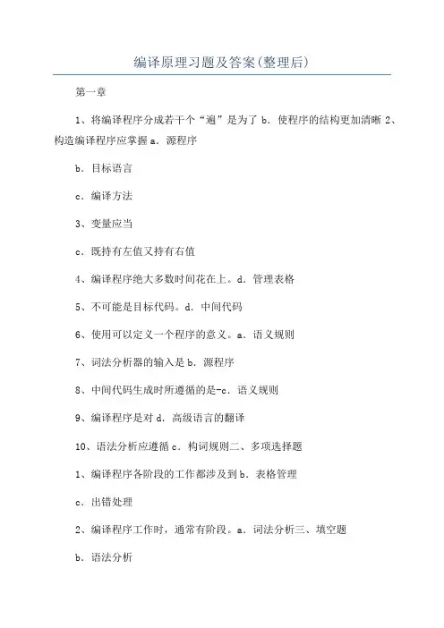 编译原理习题及答案(整理后)