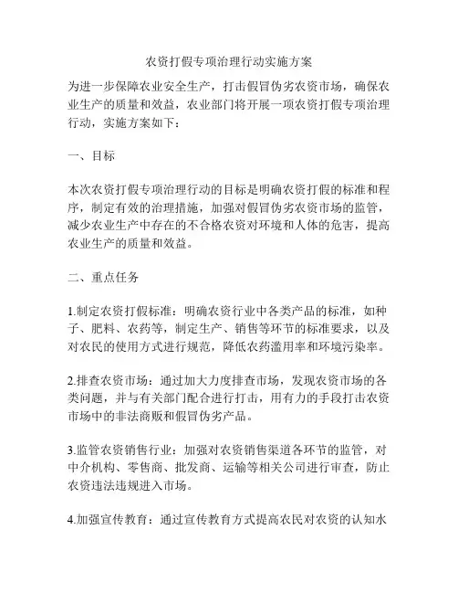 农资打假专项治理行动实施方案