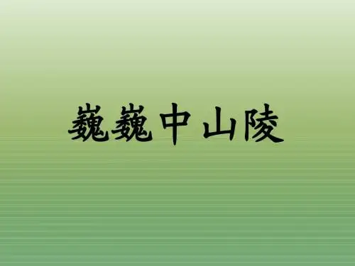 七年级语文下册课件·《巍巍中山陵》(共33张PPT)