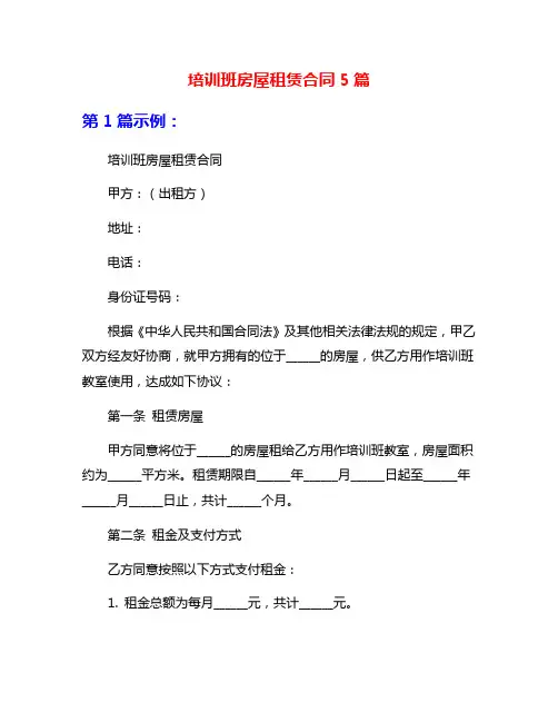 培训班房屋租赁合同5篇