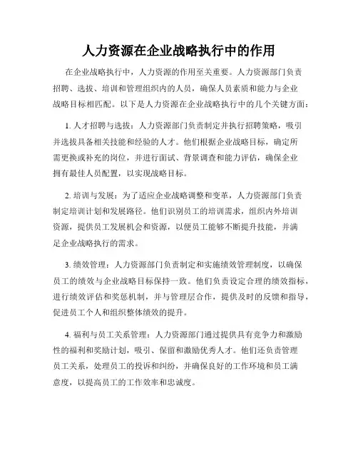人力资源在企业战略执行中的作用