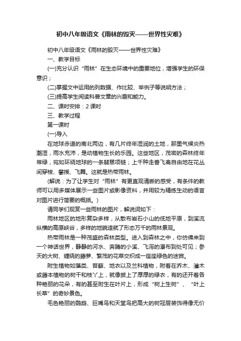 初中八年级语文《雨林的毁灭——世界性灾难》