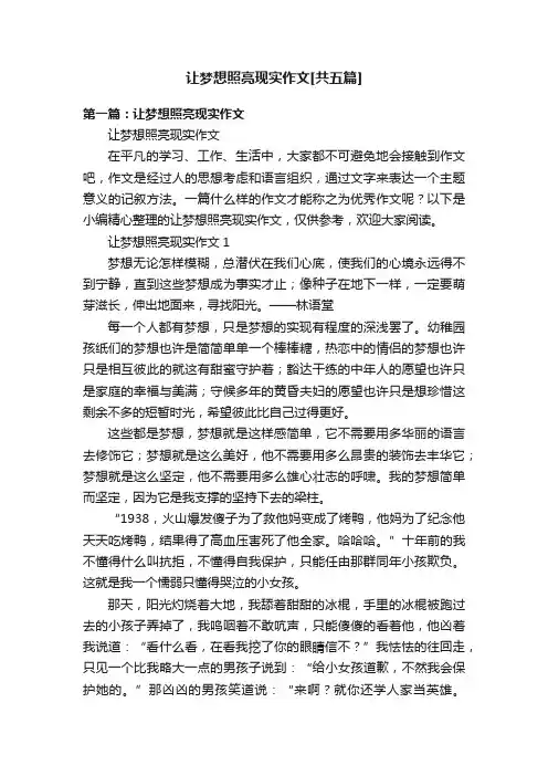让梦想照亮现实作文[共五篇]