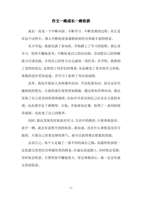 作文一路成长一路收获