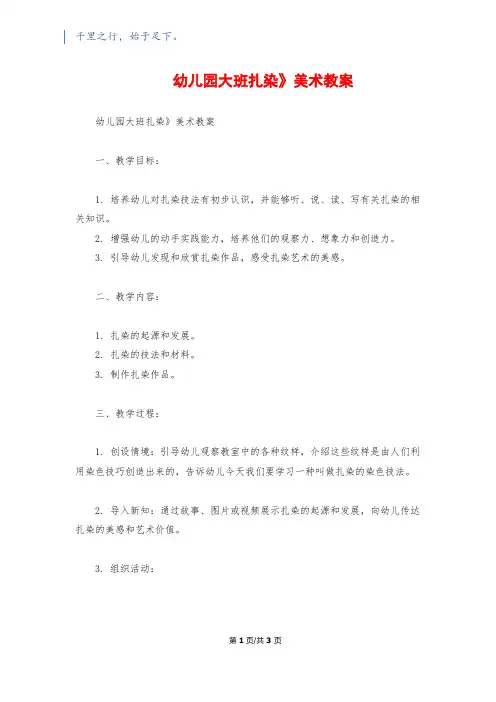幼儿园大班《扎染》美术教案