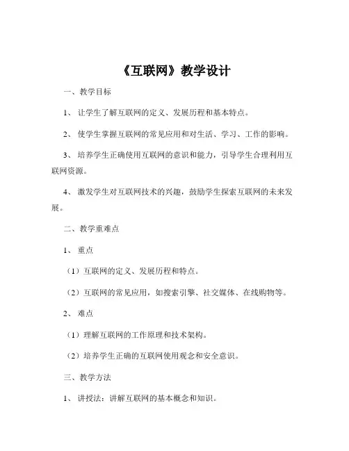《互联网》教学设计