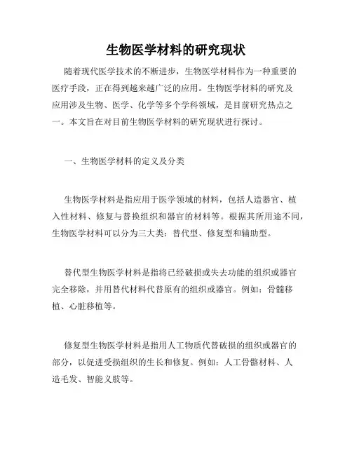 生物医学材料的研究现状